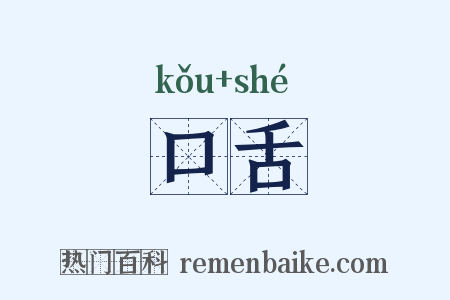 口舌是什么意思的图片